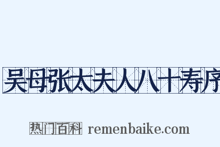 吴母张太夫人八十寿序是什么意思的图片